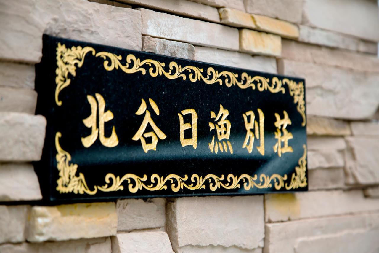 北谷日漁別荘 Čatan Exteriér fotografie